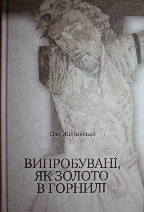 Про ісповідників віри у книзі «Випробувані, як золото в горнилі»