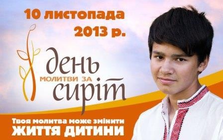 10 листопада 2013 р. Б. — «День молитви за сиріт»