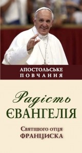 Відбулася презентація українського перекладу Апостольського повчання Папи Франциска «Радість Євангелія» та видання Нового Завіту