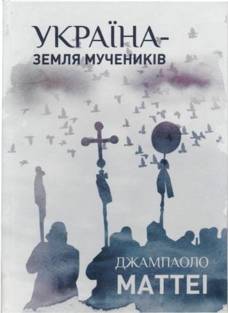 Книга Джампаоло Маттеі «Україна — земля мучеників»