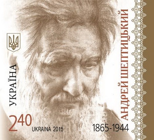 Поштова марка «Андрей Шептицький. 1865-1944»