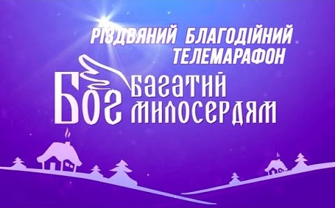 Різдвяний благодійний телемарафон «Бог багатий милосердям»