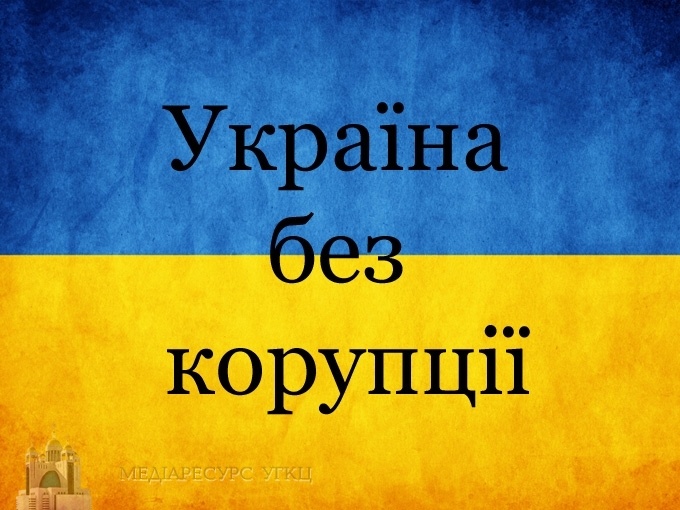 Послання Синоду Єпископів Києво-Галицького Верховного Архиєпископства УГКЦ про подолання моральної недуги корупції