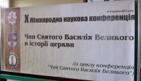 Х Міжнародна наукова конференція: «Чин святого Василія Великого в історії Церкви»