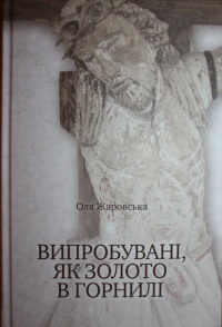 Про ісповідників віри у книзі «Випробувані, як золото в горнилі»