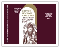 &laquo;Cвятий Йосафат Кунцевич <nobr>(1580-1623)</nobr> як&nbsp;свідок віри в&nbsp;епосі релігійної контроверсії&raquo;