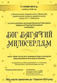 Різдвяний благодійний телерадіомарафон «Бог багатий милосердям»