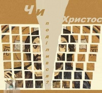 «Чи ж Христос поділився?» — тема Тижня молитов за єдність християн