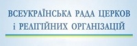 Євроінтеграція і Церква Звернення Всеукраїнської Ради Церков і релігійних організацій щодо нормалізації суспільно-політичної ситуації в Україні з огляду на внутрішні та зовнішні виклики