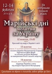 Марійські дні молитви за Україну (12-14 жовтня 2014 р.)