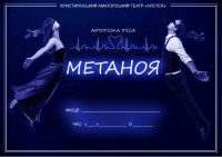 Прем&rsquo;єра вистави &laquo;Метаноя&raquo;