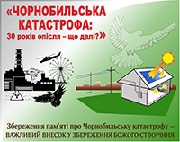 Всеукраїнський екологічний конкурс «Чорнобильська катастрофа: 30 років опісля – що далі?»