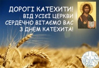 Привітання з нагоди Дня катехита