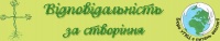 VІ-ий Всеукраїнський конкурс «Відповідальність за створіння»