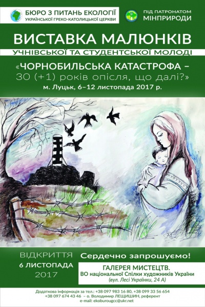 У Луцьку відбудеться виставка «Чорнобильська катастрофа: 30 (+1) років опісля – що далі?»