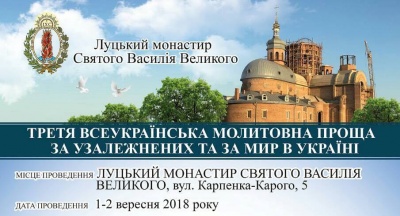 Третя Всеукраїнська проща до Луцького монастиря Святого Василія Великого